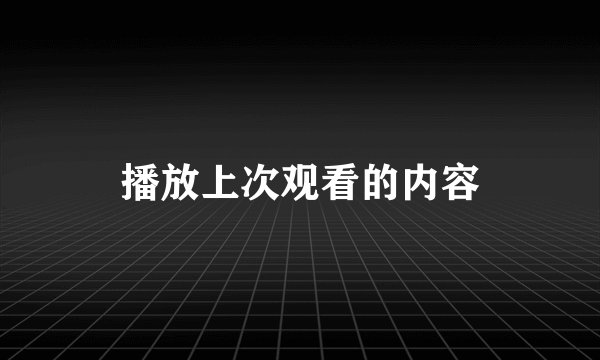 播放上次观看的内容