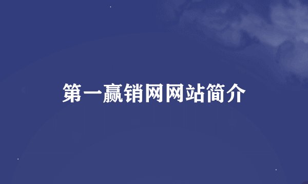 第一赢销网网站简介