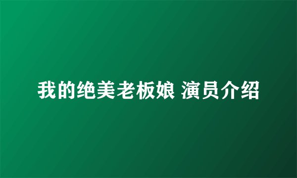 我的绝美老板娘 演员介绍