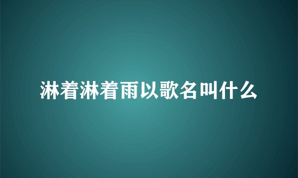 淋着淋着雨以歌名叫什么