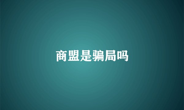 商盟是骗局吗