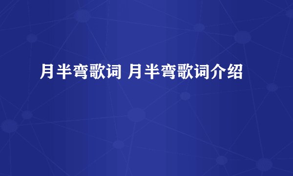 月半弯歌词 月半弯歌词介绍