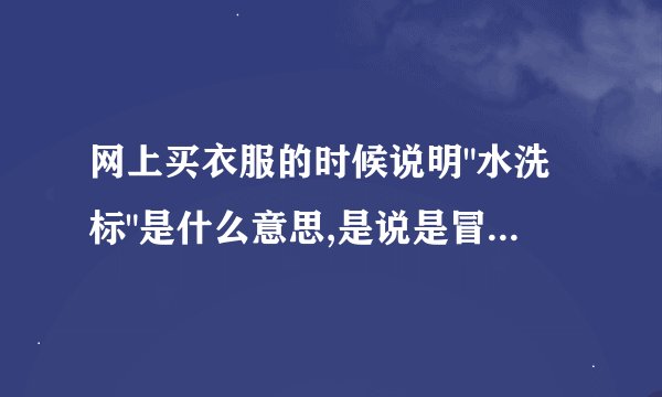 网上买衣服的时候说明
