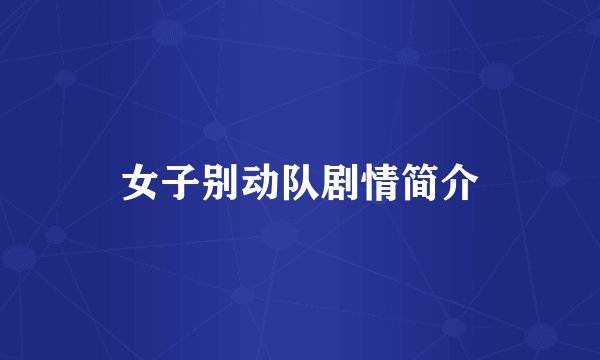 女子别动队剧情简介