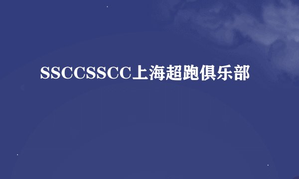 SSCCSSCC上海超跑俱乐部