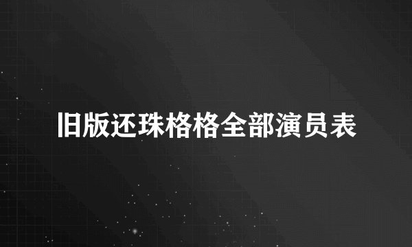 旧版还珠格格全部演员表