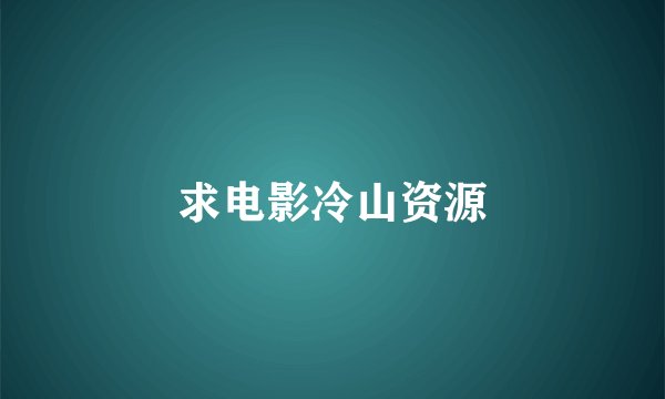 求电影冷山资源