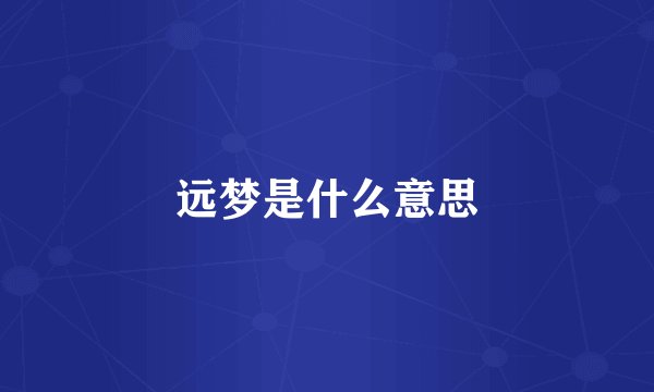 远梦是什么意思