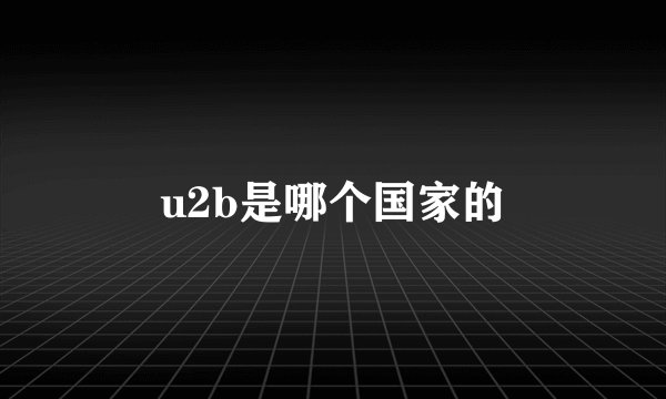 u2b是哪个国家的