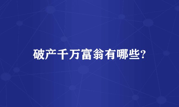 破产千万富翁有哪些?