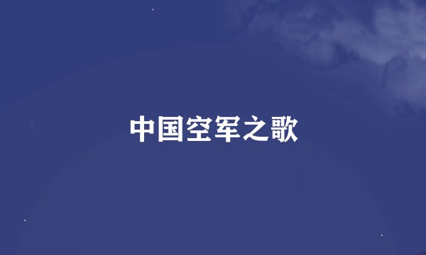 中国空军之歌