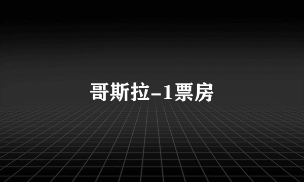 哥斯拉-1票房