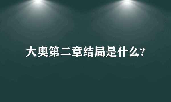 大奥第二章结局是什么?