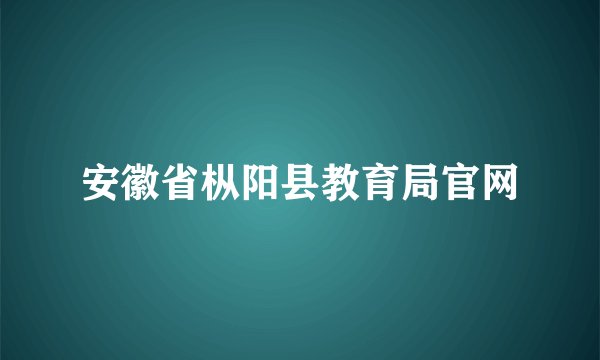 安徽省枞阳县教育局官网