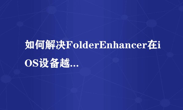 如何解决FolderEnhancer在iOS设备越狱后出现的过期问题？