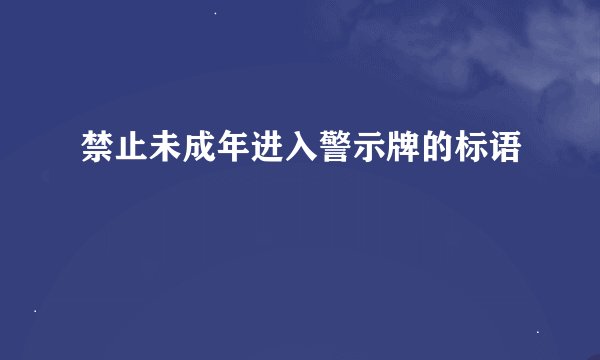 禁止未成年进入警示牌的标语