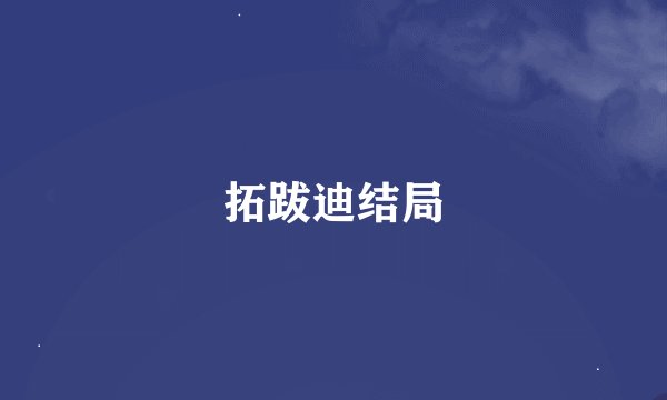 拓跋迪结局