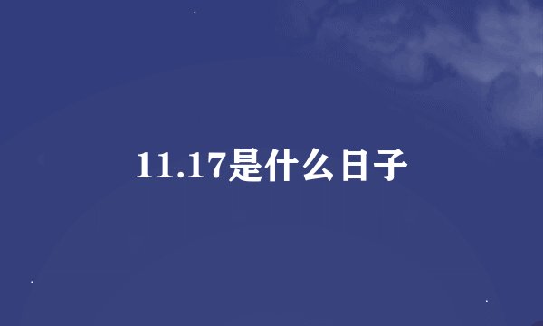 11.17是什么日子