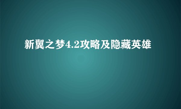 新翼之梦4.2攻略及隐藏英雄