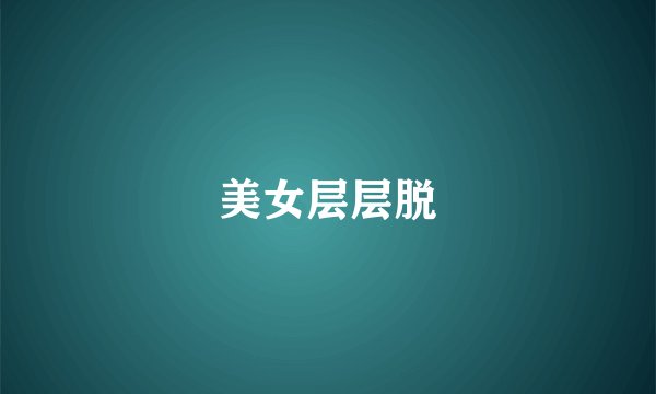 美女层层脱