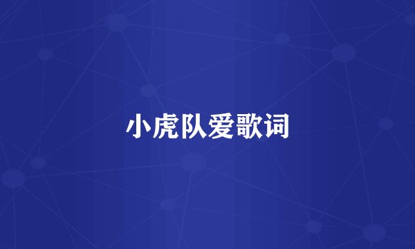 小虎队爱歌词