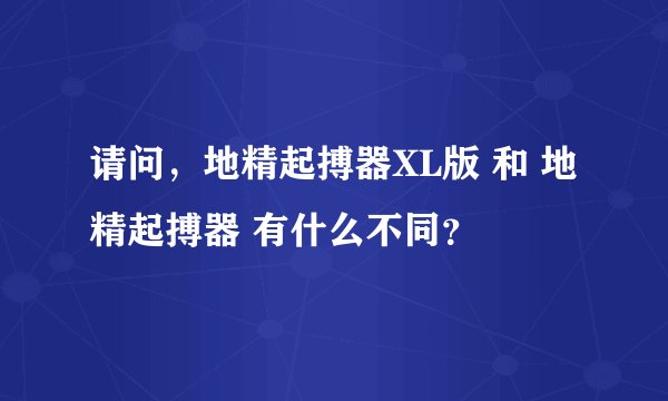 请问，地精起搏器XL版 和 地精起搏器 有什么不同？