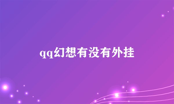 qq幻想有没有外挂