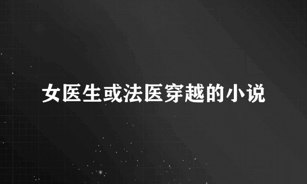 女医生或法医穿越的小说