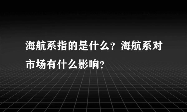 海航系指的是什么？海航系对市场有什么影响？
