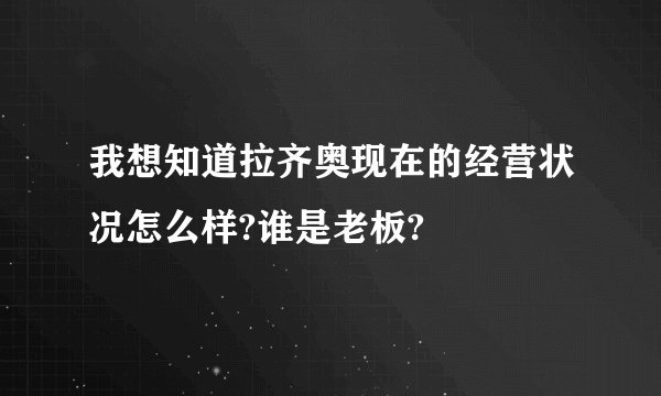 我想知道拉齐奥现在的经营状况怎么样?谁是老板?