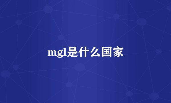 mgl是什么国家