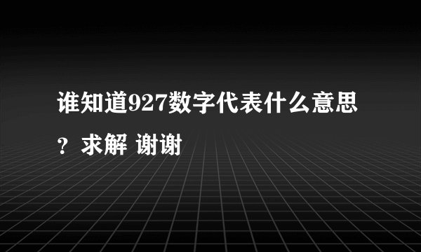 谁知道927数字代表什么意思？求解 谢谢😁
