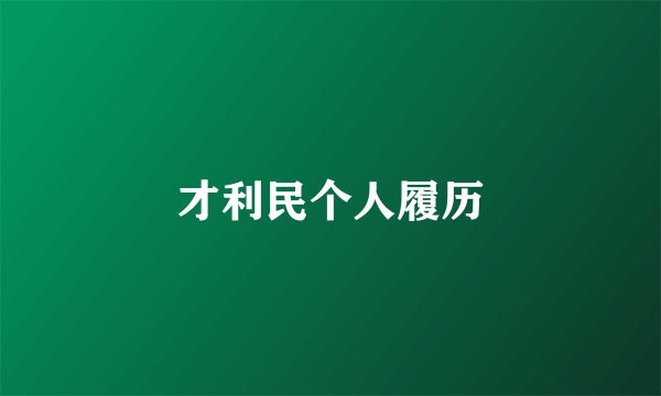 才利民个人履历
