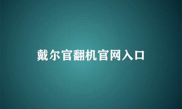戴尔官翻机官网入口