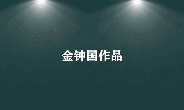 金钟国作品