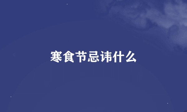 寒食节忌讳什么