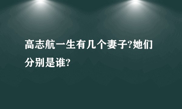 高志航一生有几个妻子?她们分别是谁?