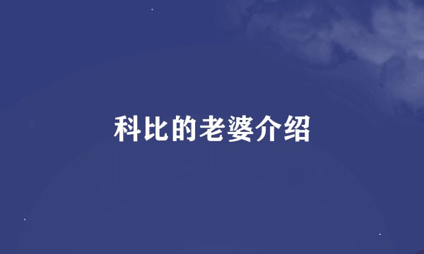 科比的老婆介绍