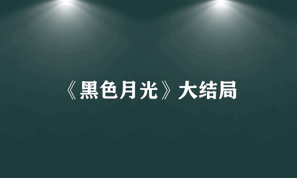 《黑色月光》大结局