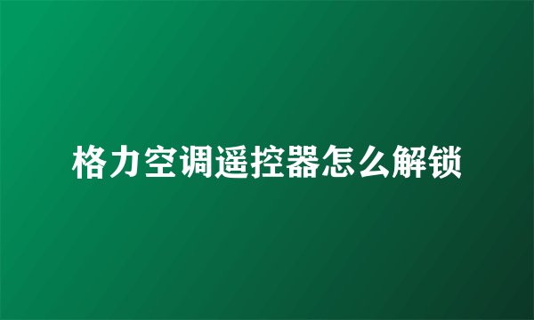 格力空调遥控器怎么解锁