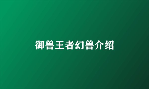 御兽王者幻兽介绍