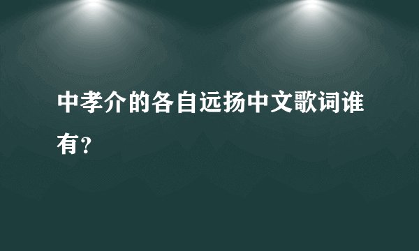 中孝介的各自远扬中文歌词谁有？