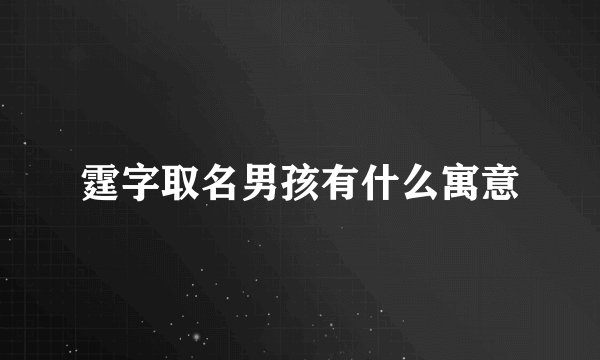霆字取名男孩有什么寓意