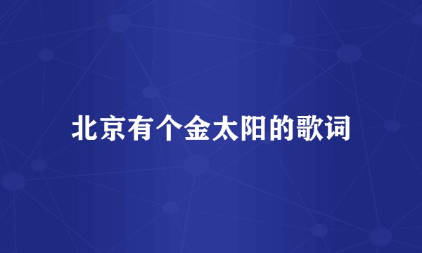 北京有个金太阳的歌词
