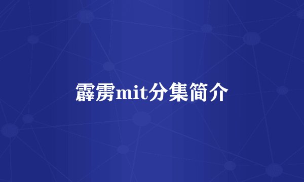 霹雳mit分集简介
