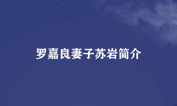 罗嘉良妻子苏岩简介