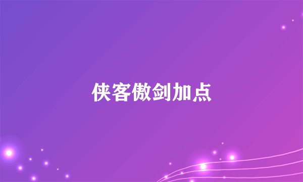 侠客傲剑加点