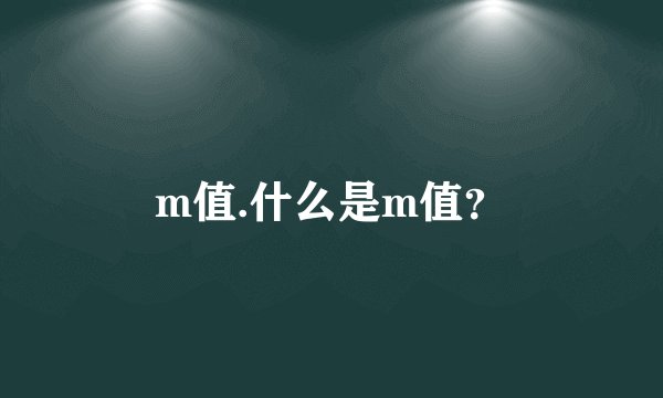 m值.什么是m值？