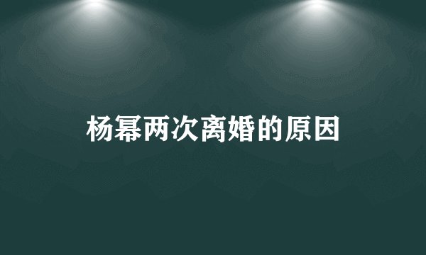 杨幂两次离婚的原因