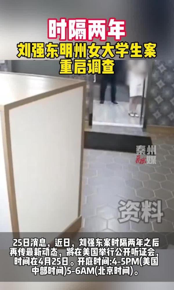 刘强东案听证会取消,为何案件还没落下帷幕
